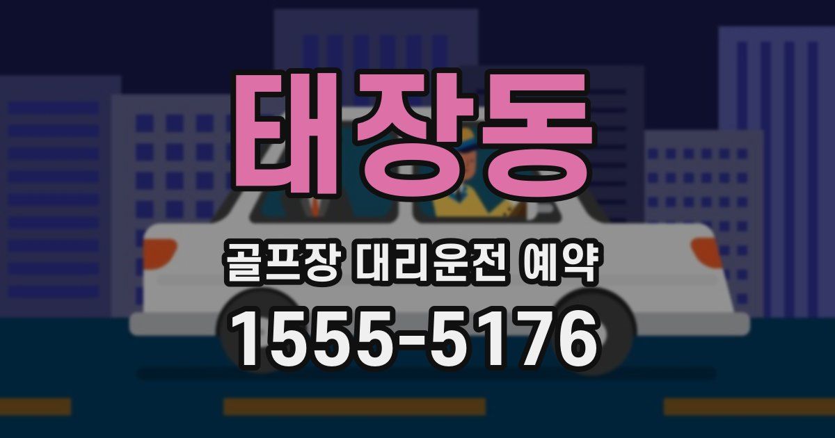 태장동 골프장 대리운전 예약
