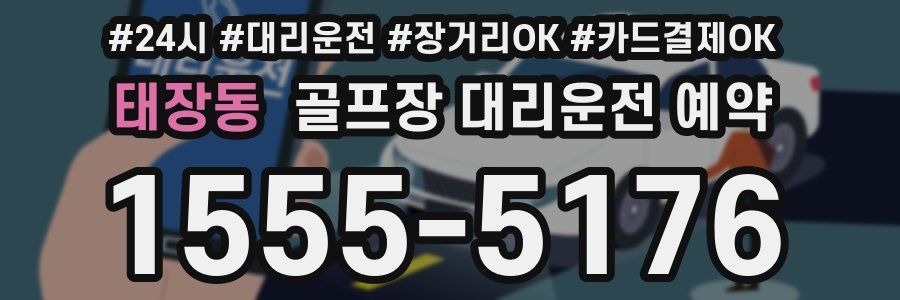 태장동 골프장 대리운전 예약