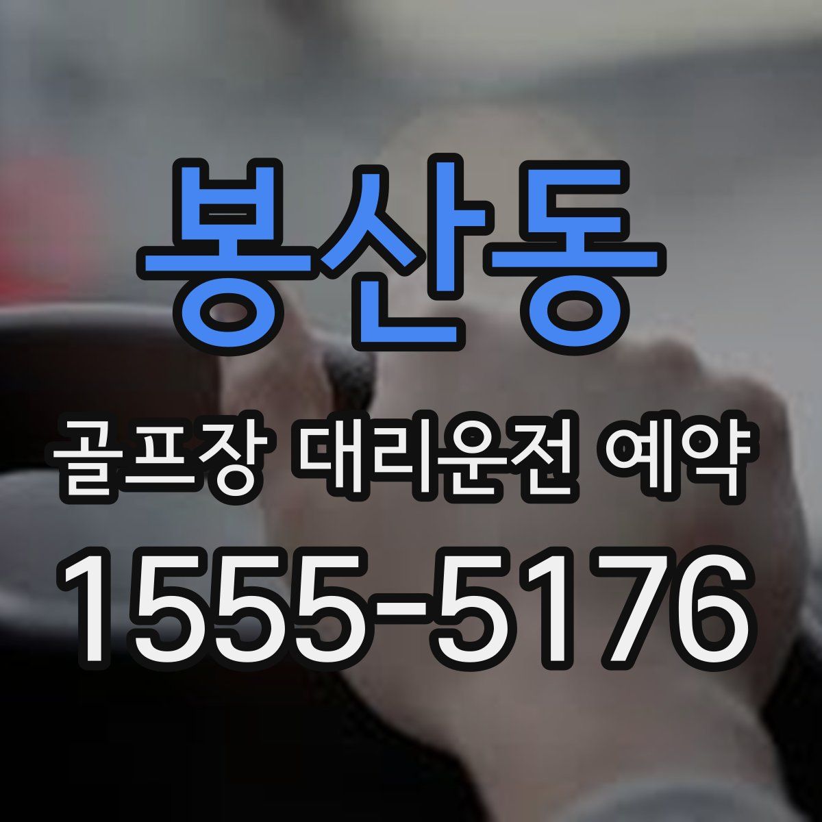 봉산동 골프장 대리운전 예약