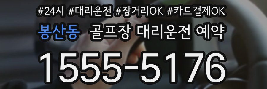 봉산동 골프장 대리운전 예약