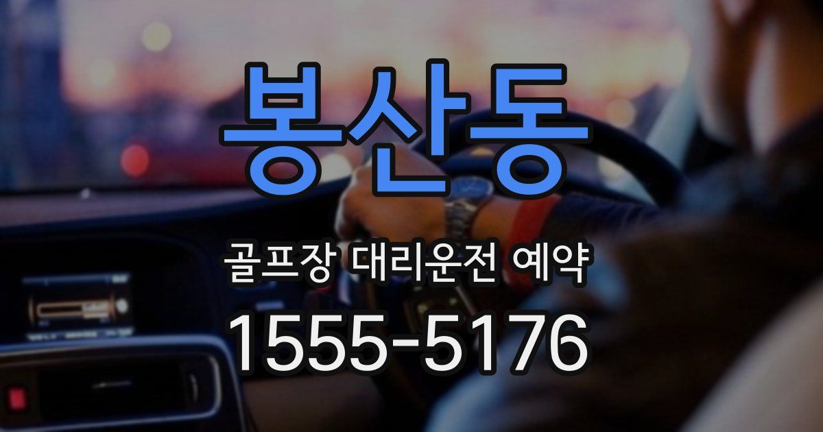 봉산동 골프장 대리운전 예약