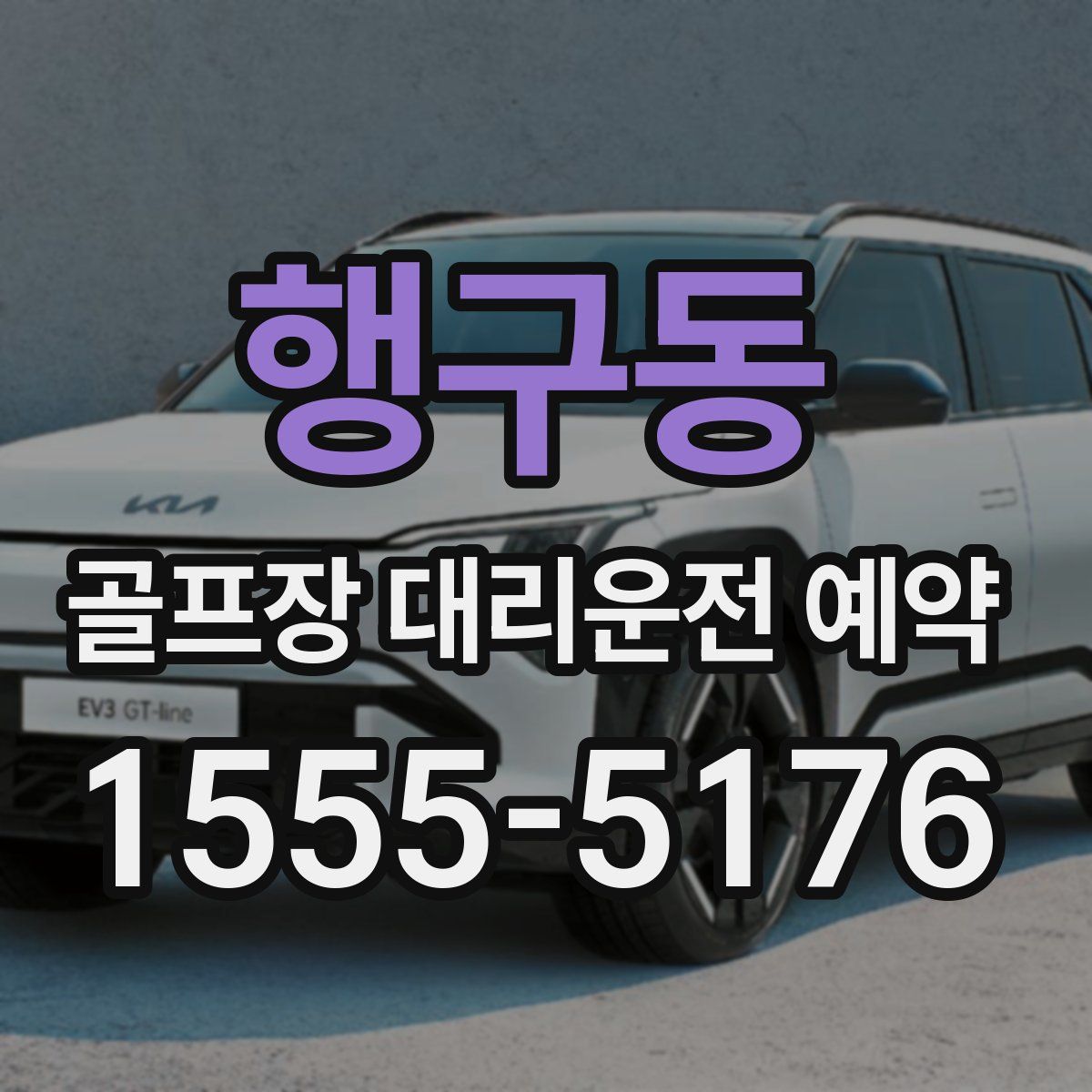 행구동 골프장 대리운전 예약