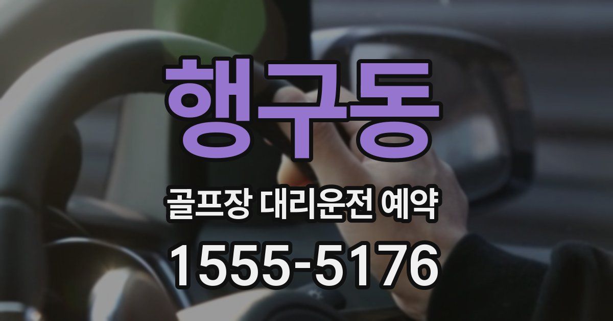 행구동 골프장 대리운전 예약