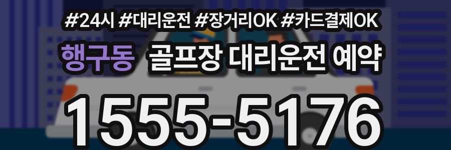 행구동 골프장 대리운전 예약