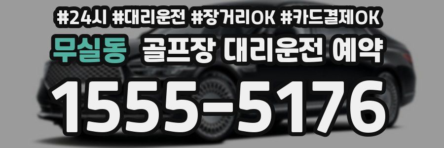 무실동 골프장 대리운전 예약
