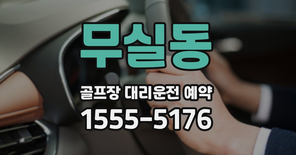 무실동 골프장 대리운전 예약