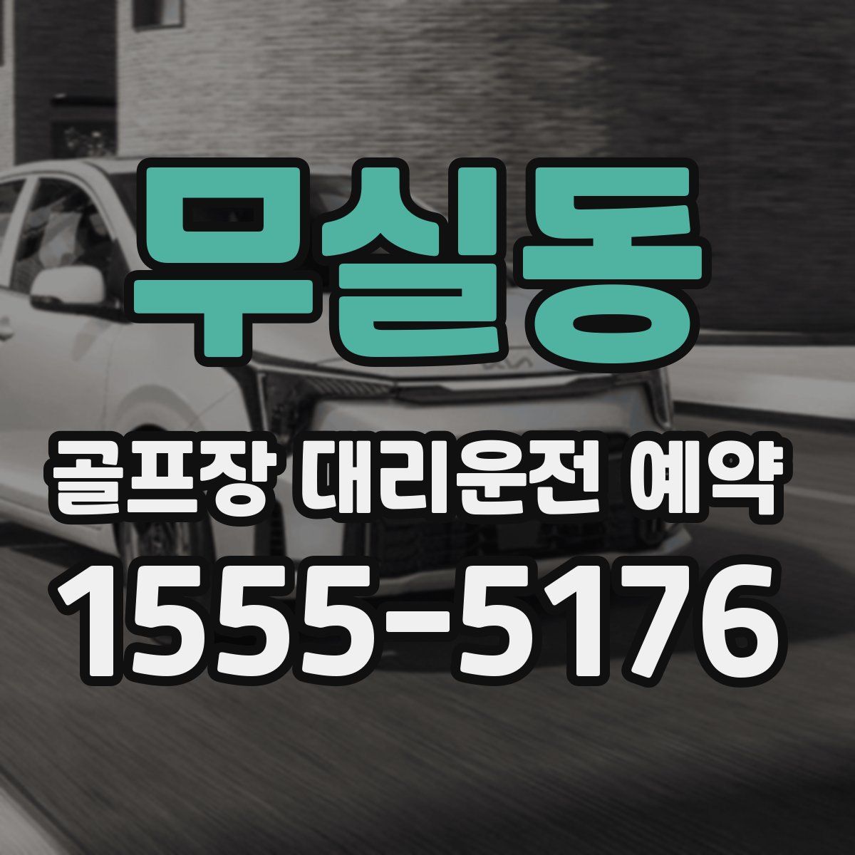 무실동 골프장 대리운전 예약