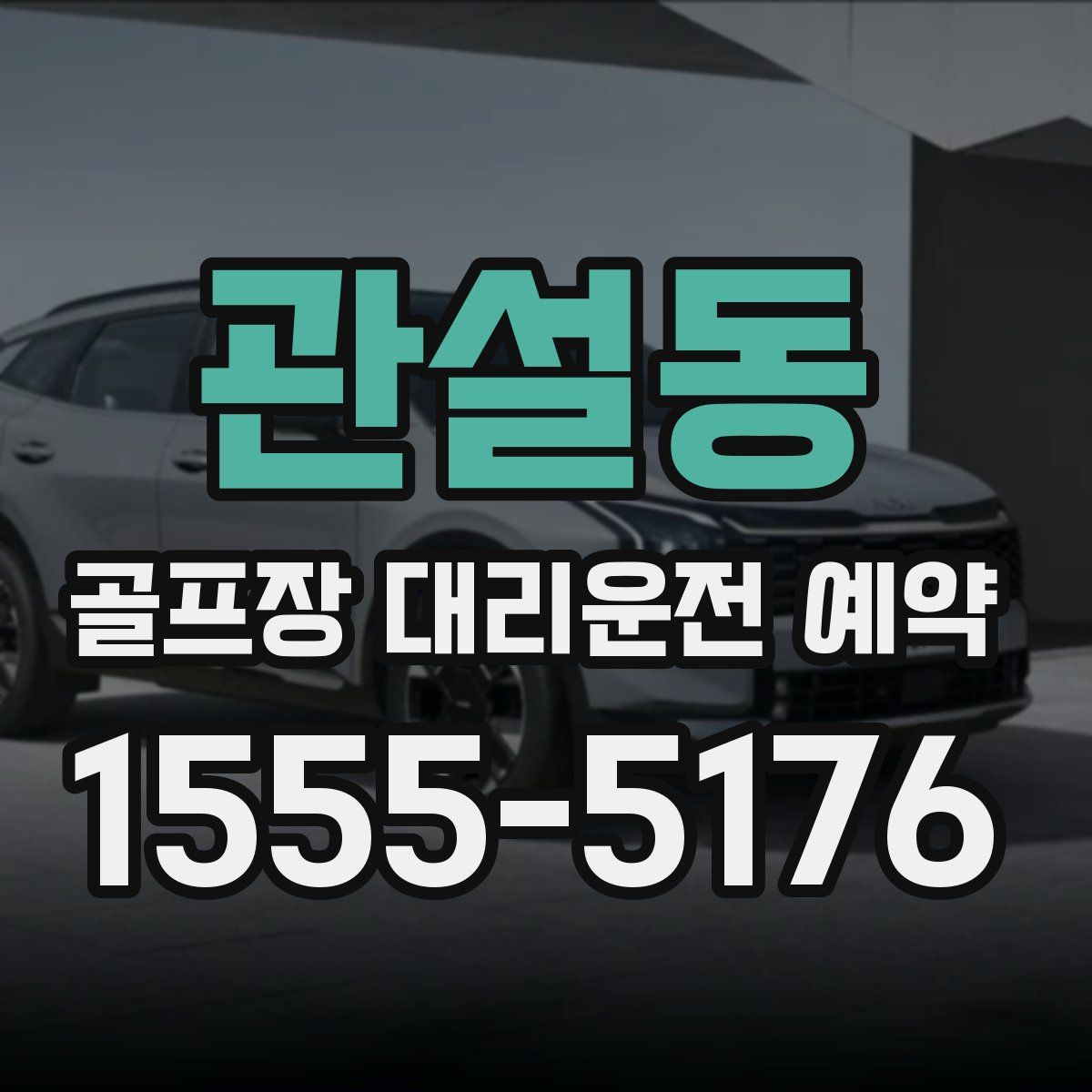 관설동 골프장 대리운전 예약