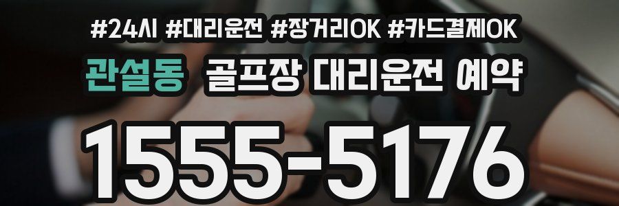 관설동 골프장 대리운전 예약