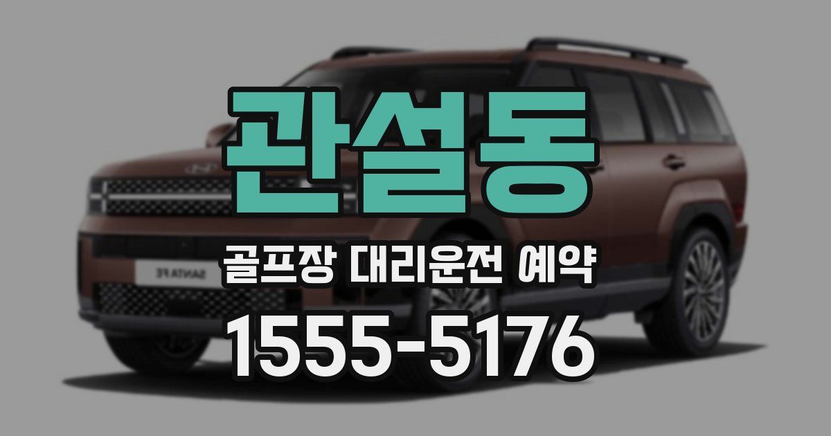 관설동 골프장 대리운전 예약