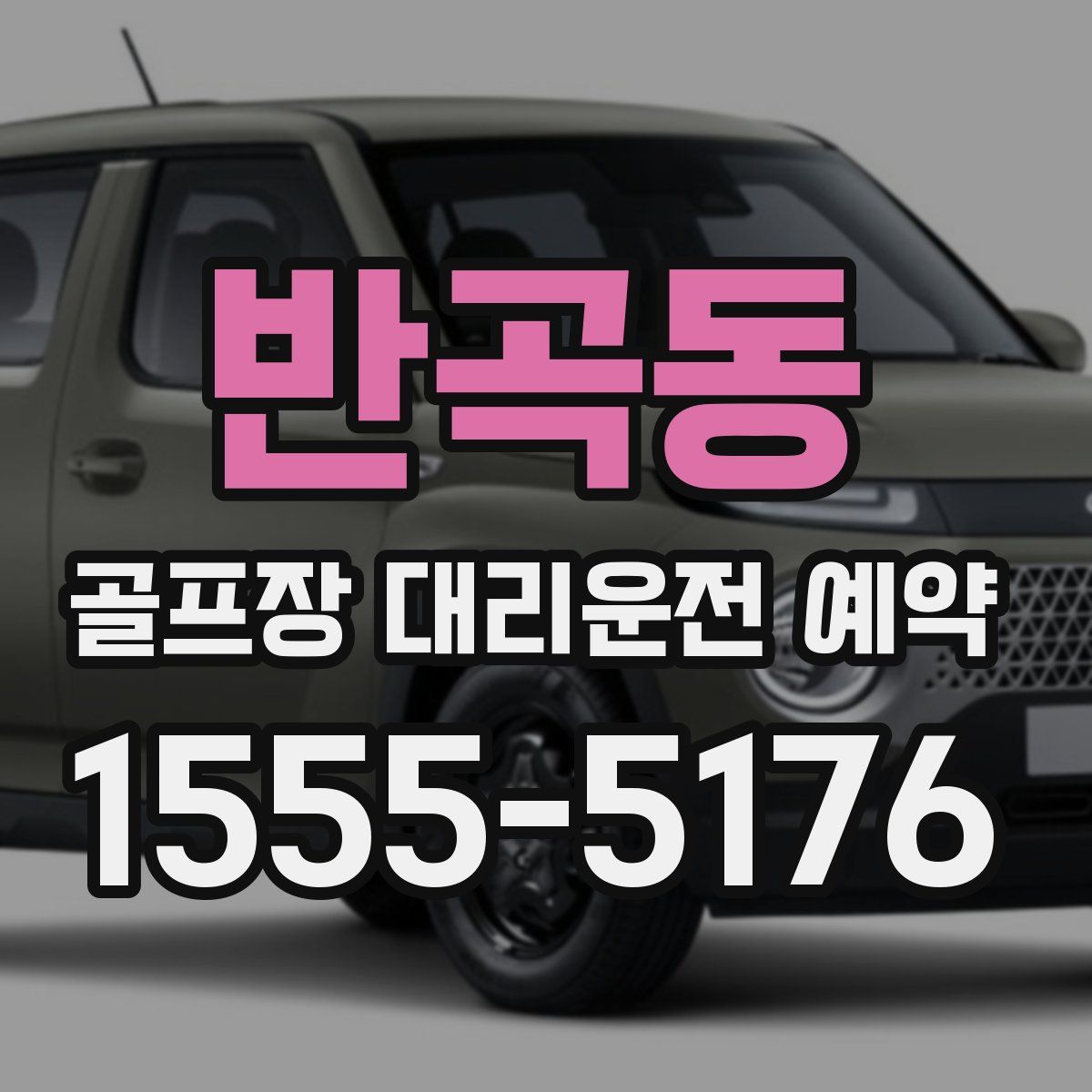 반곡동 골프장 대리운전 예약