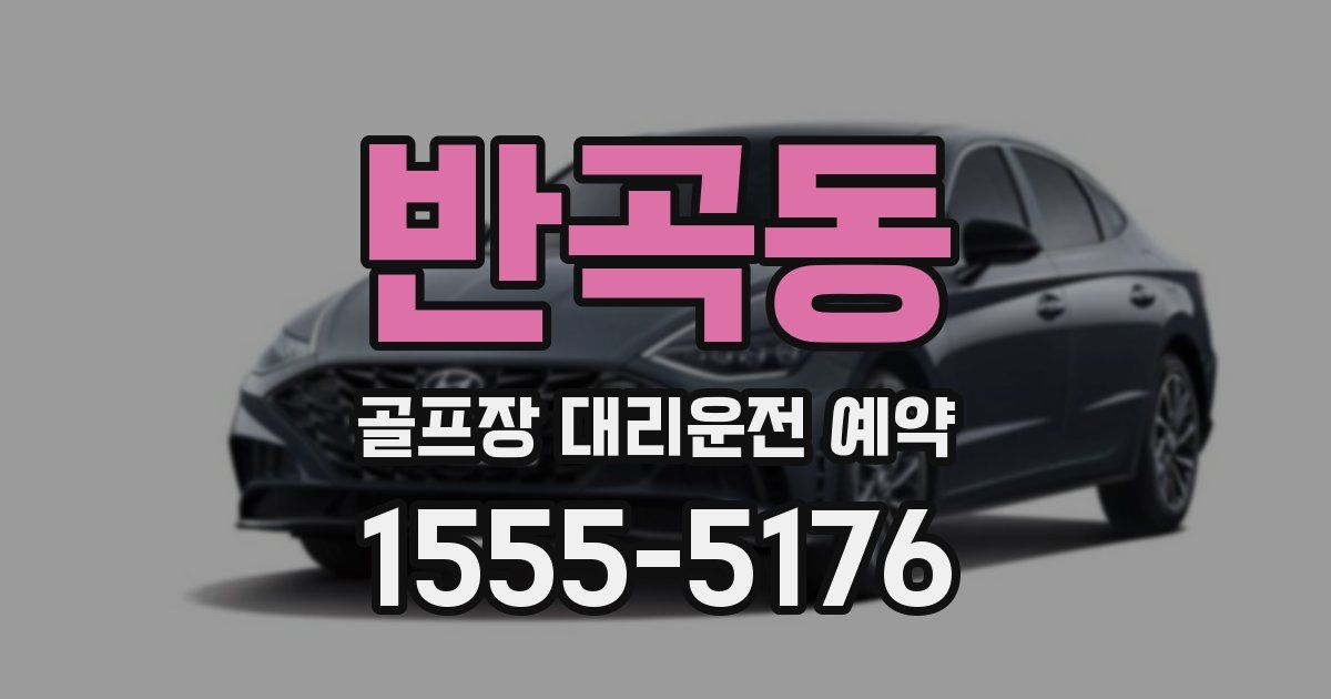 반곡동 골프장 대리운전 예약