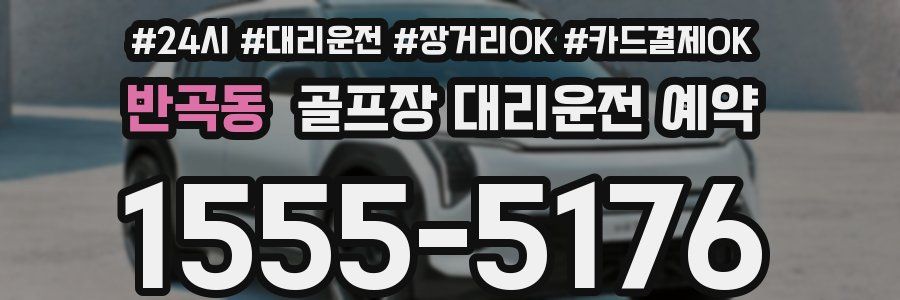 반곡동 골프장 대리운전 예약