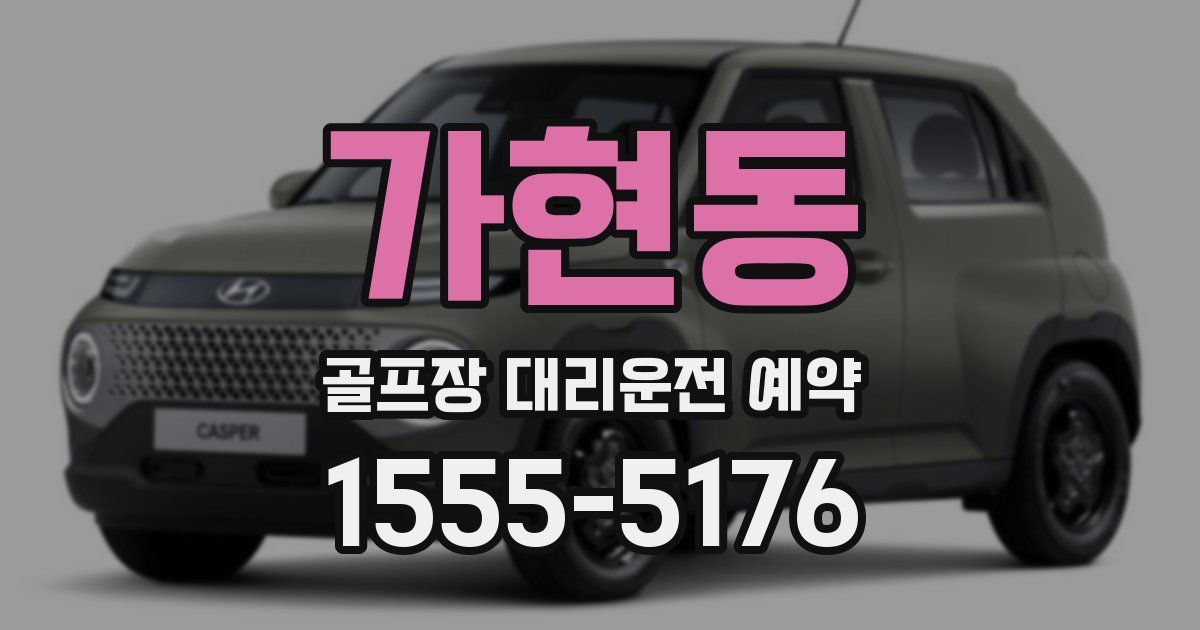 가현동 골프장 대리운전 예약