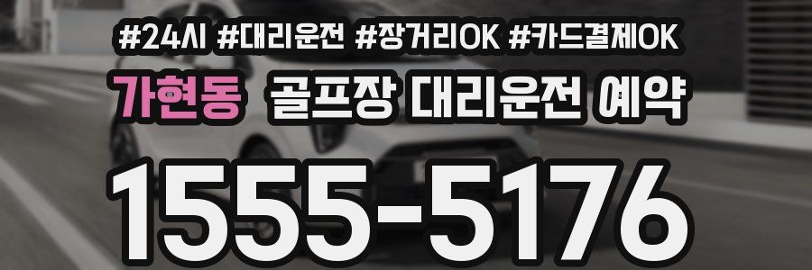 가현동 골프장 대리운전 예약