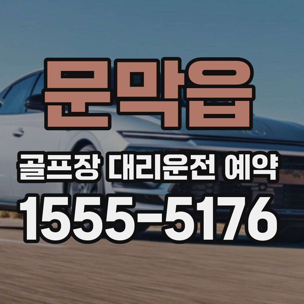 문막읍 골프장 대리운전 예약