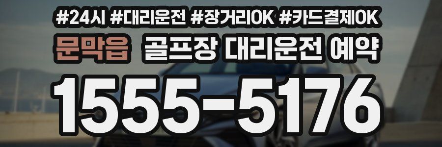 문막읍 골프장 대리운전 예약