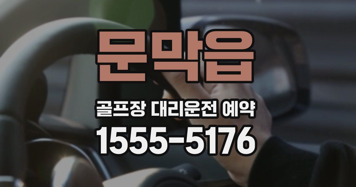 문막읍 골프장 대리운전 예약