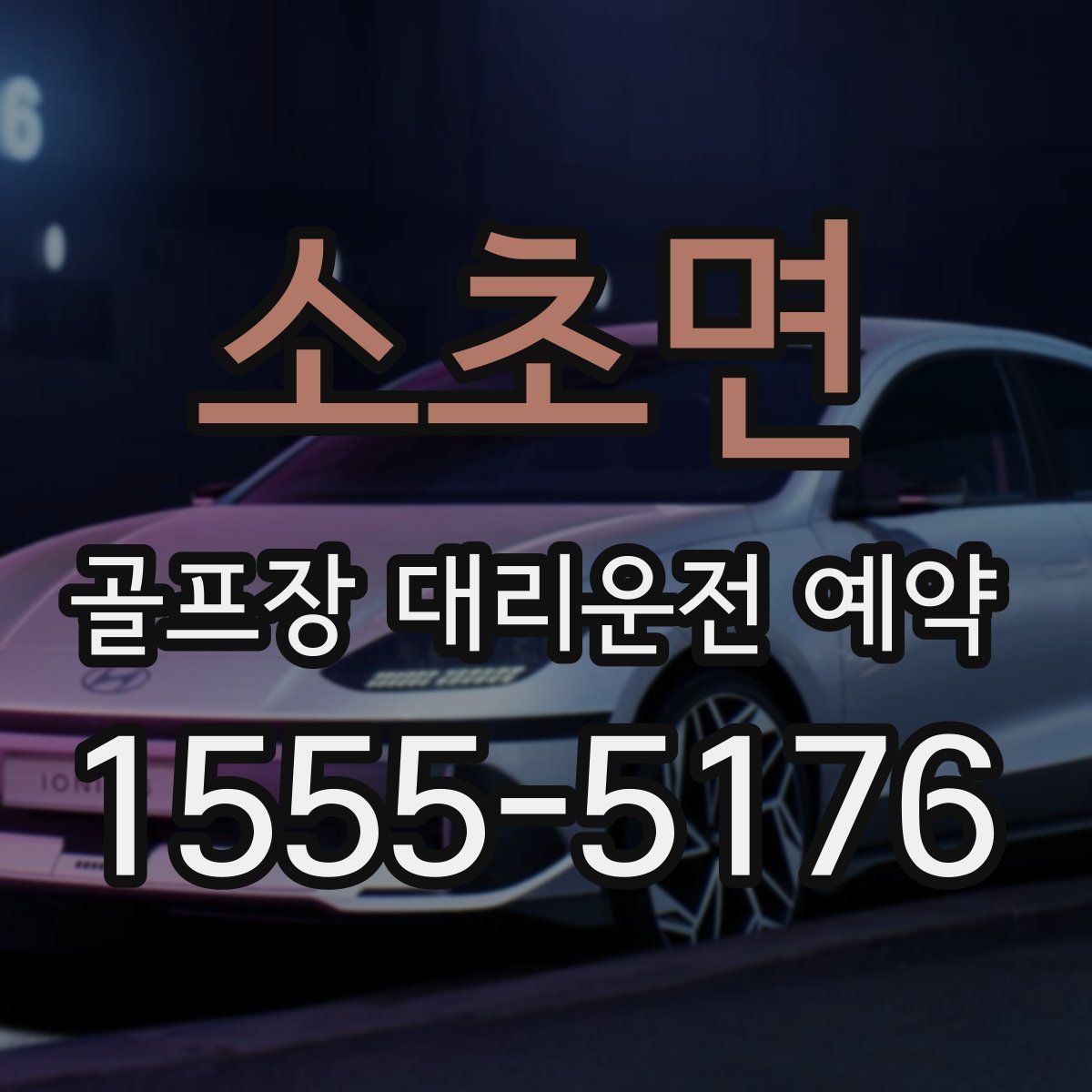 소초면 골프장 대리운전 예약