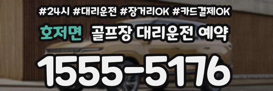 호저면 골프장 대리운전 예약