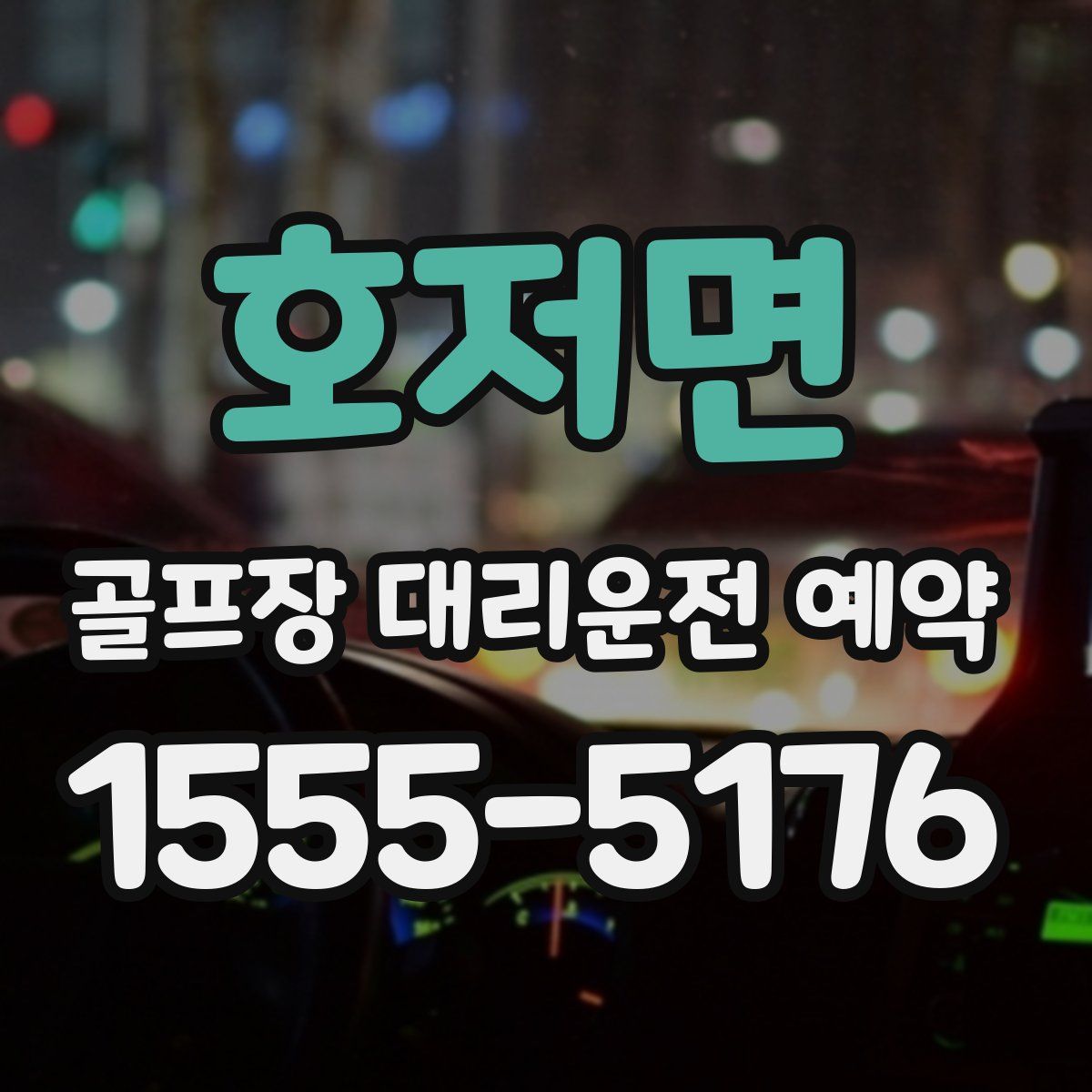 호저면 골프장 대리운전 예약
