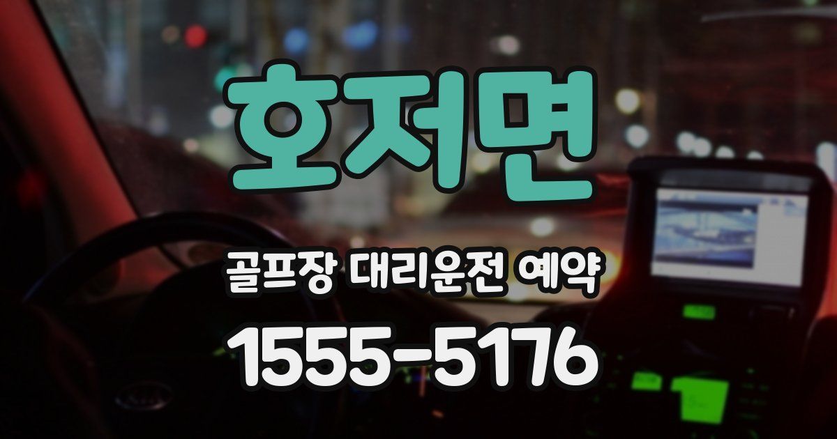 호저면 골프장 대리운전 예약