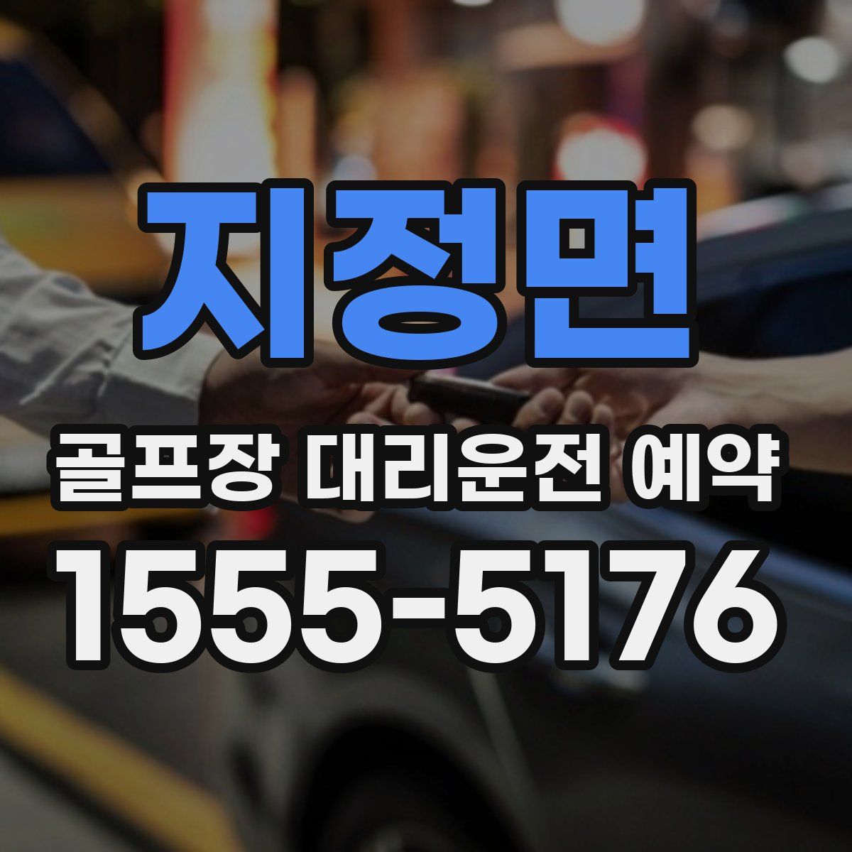 지정면 골프장 대리운전 예약