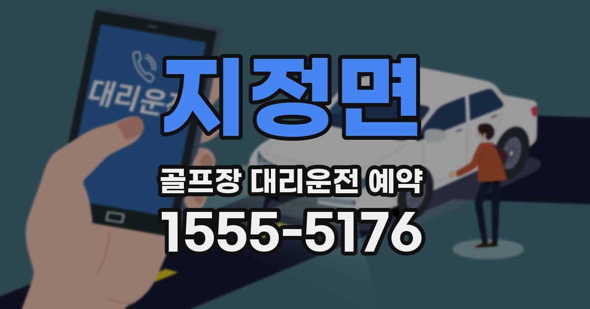 지정면 골프장 대리운전 예약