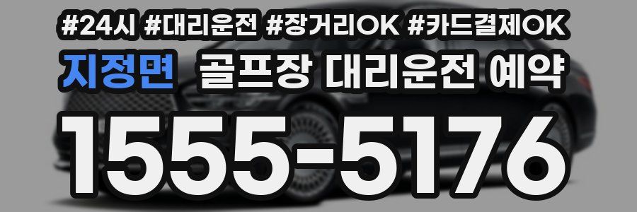 지정면 골프장 대리운전 예약