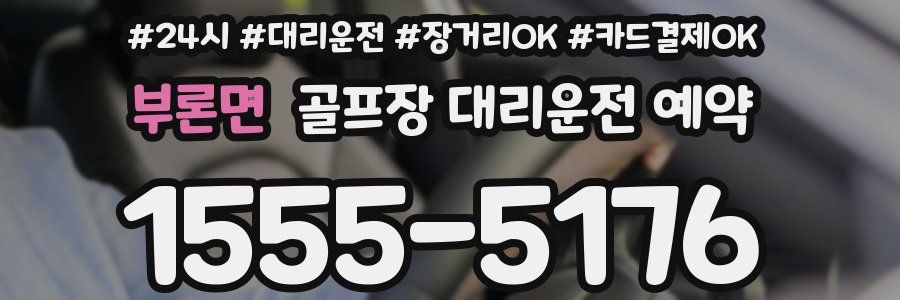 부론면 골프장 대리운전 예약