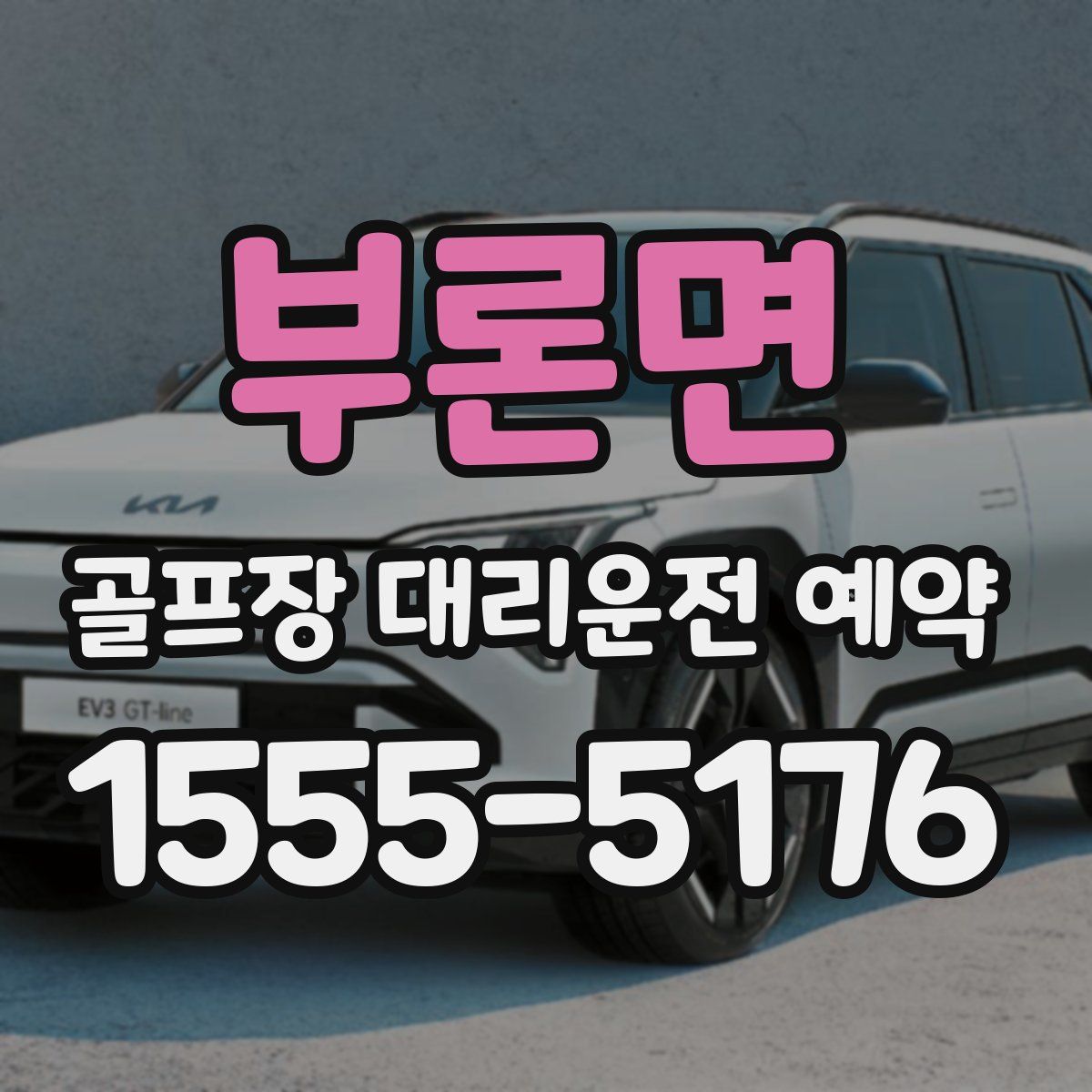 부론면 골프장 대리운전 예약