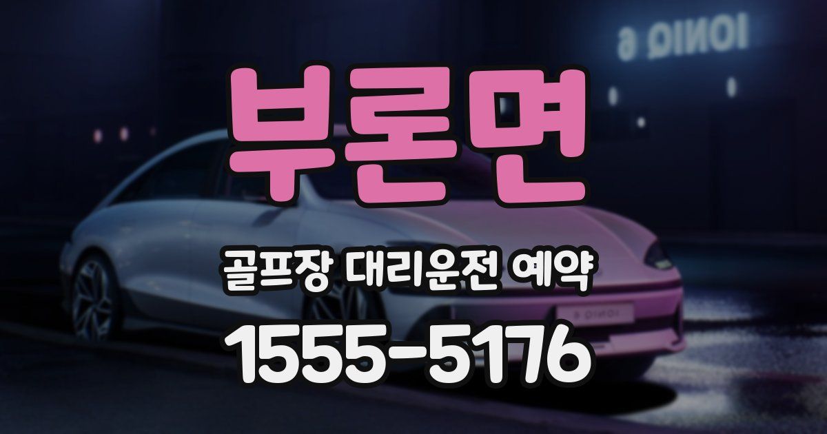 부론면 골프장 대리운전 예약