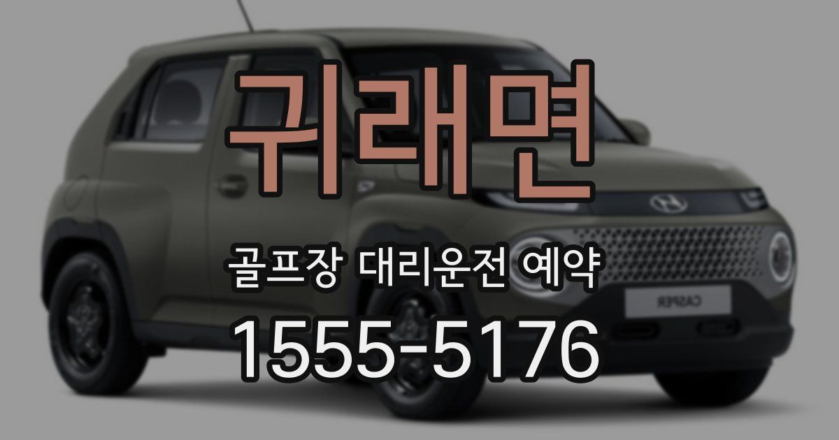 귀래면 골프장 대리운전 예약