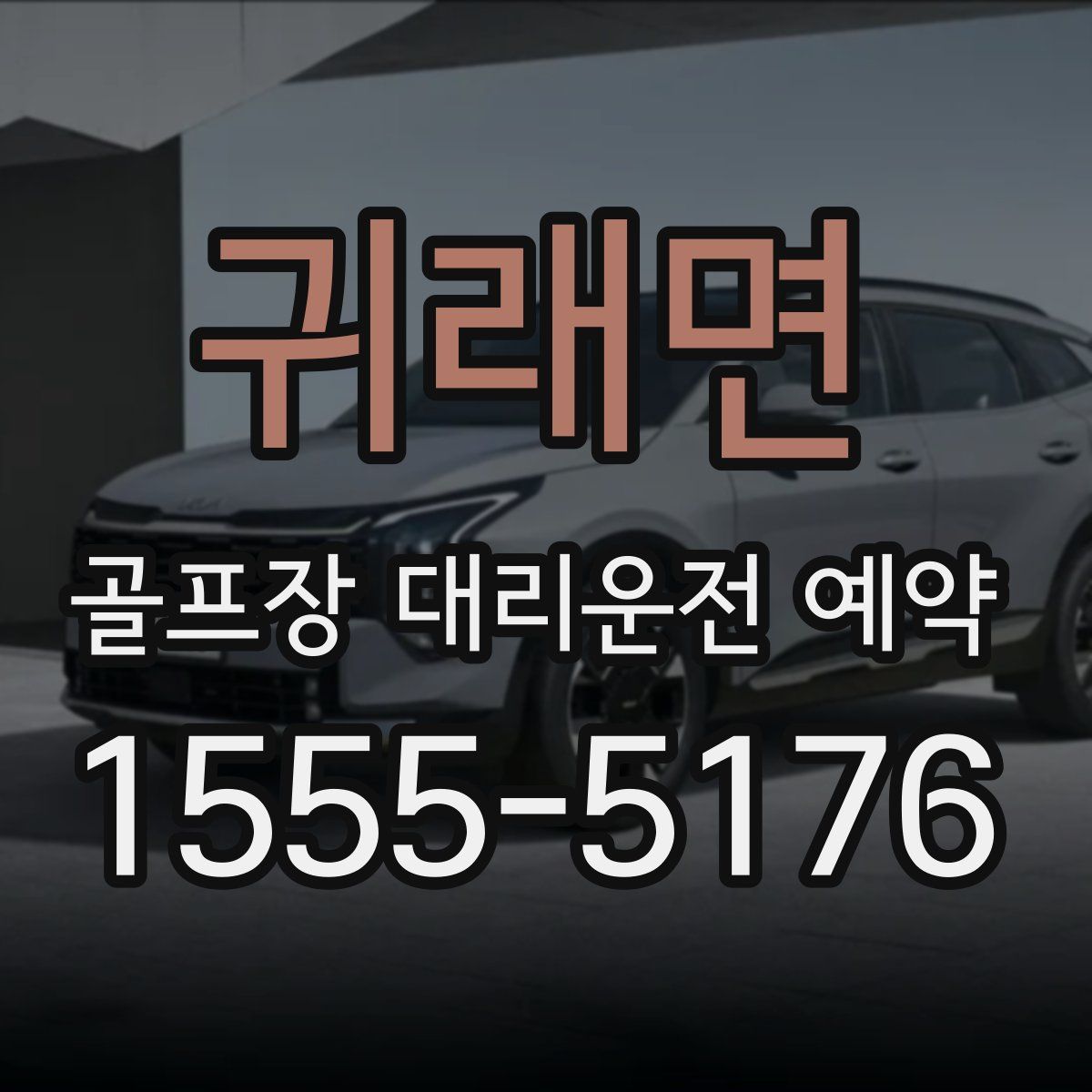 귀래면 골프장 대리운전 예약