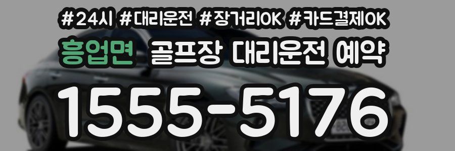 흥업면 골프장 대리운전 예약