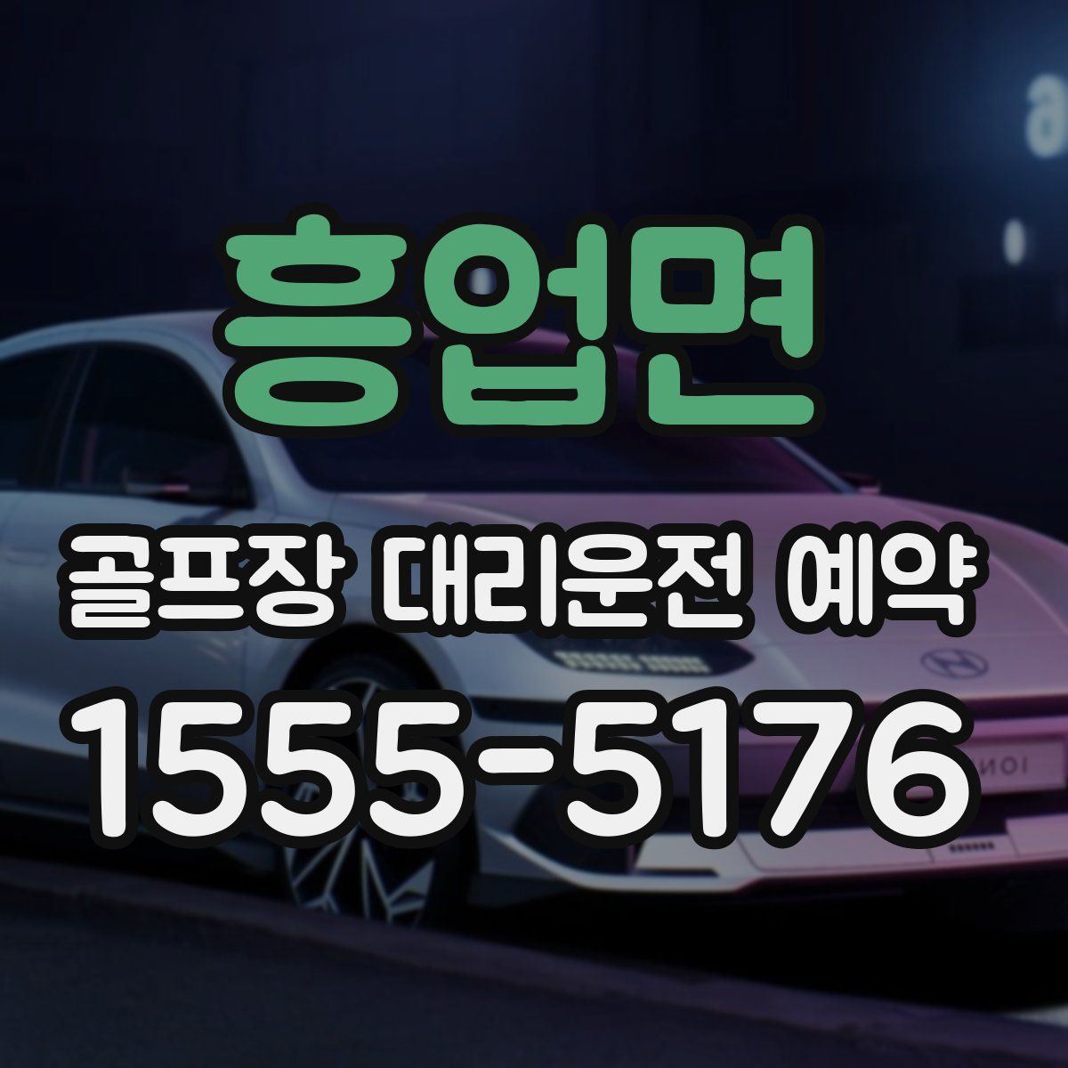 흥업면 골프장 대리운전 예약