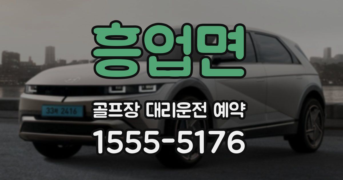흥업면 골프장 대리운전 예약