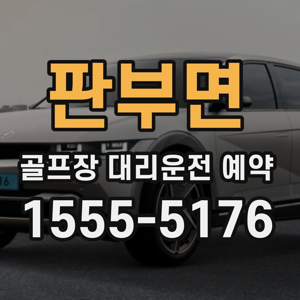판부면 골프장 대리운전 예약