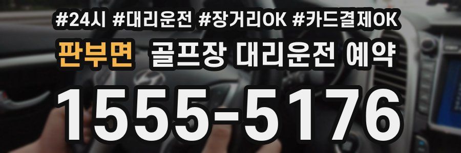 판부면 골프장 대리운전 예약