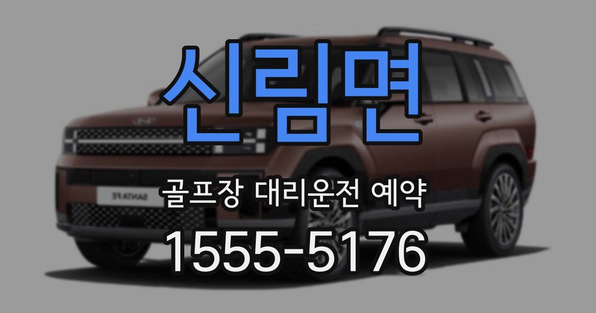 신림면 골프장 대리운전 예약