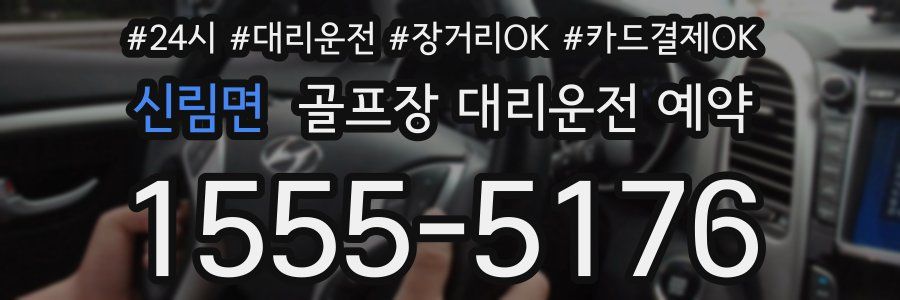 신림면 골프장 대리운전 예약