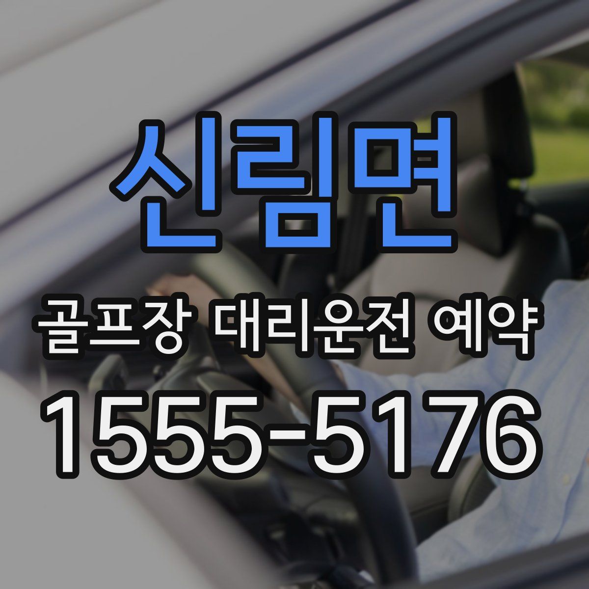신림면 골프장 대리운전 예약