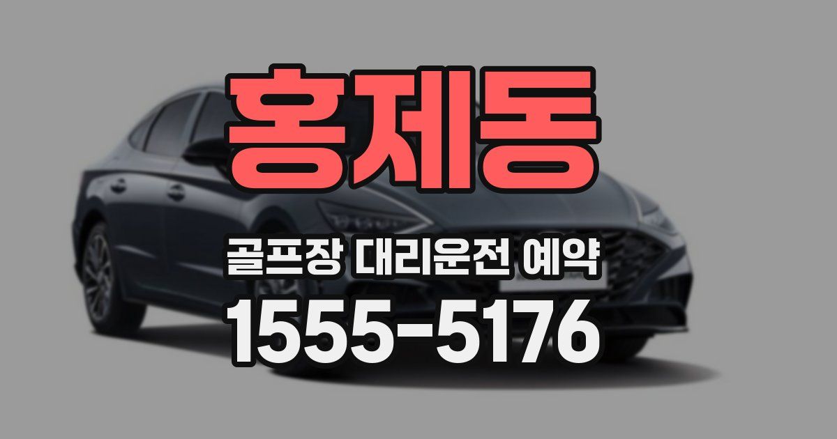 홍제동 골프장 대리운전 예약