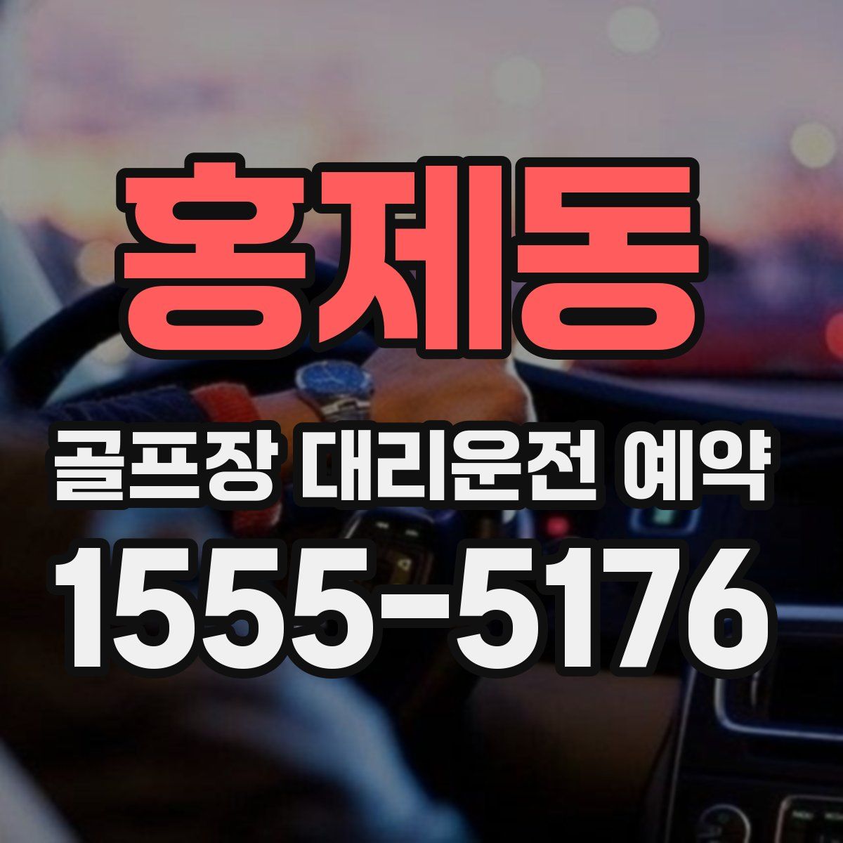 홍제동 골프장 대리운전 예약