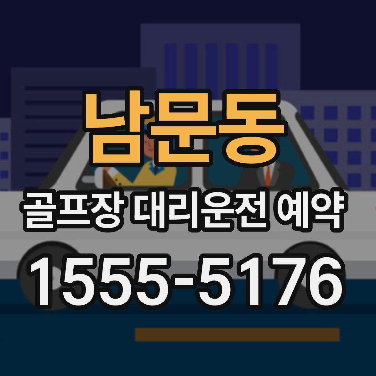 남문동 골프장 대리운전 예약