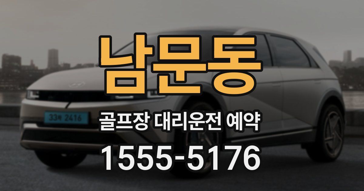 남문동 골프장 대리운전 예약