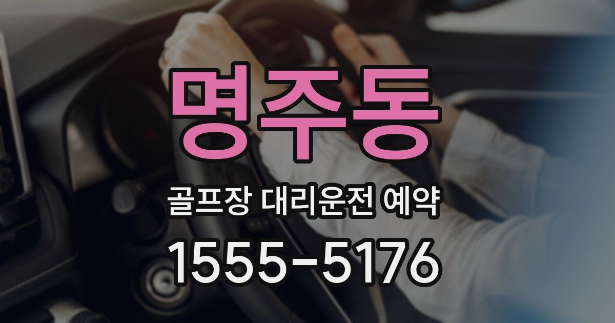 명주동 골프장 대리운전 예약