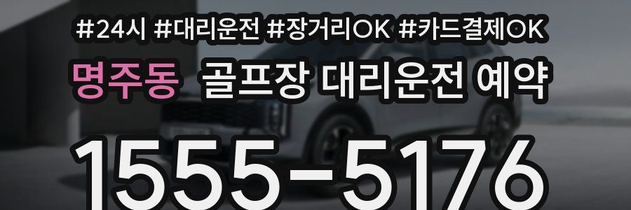명주동 골프장 대리운전 예약