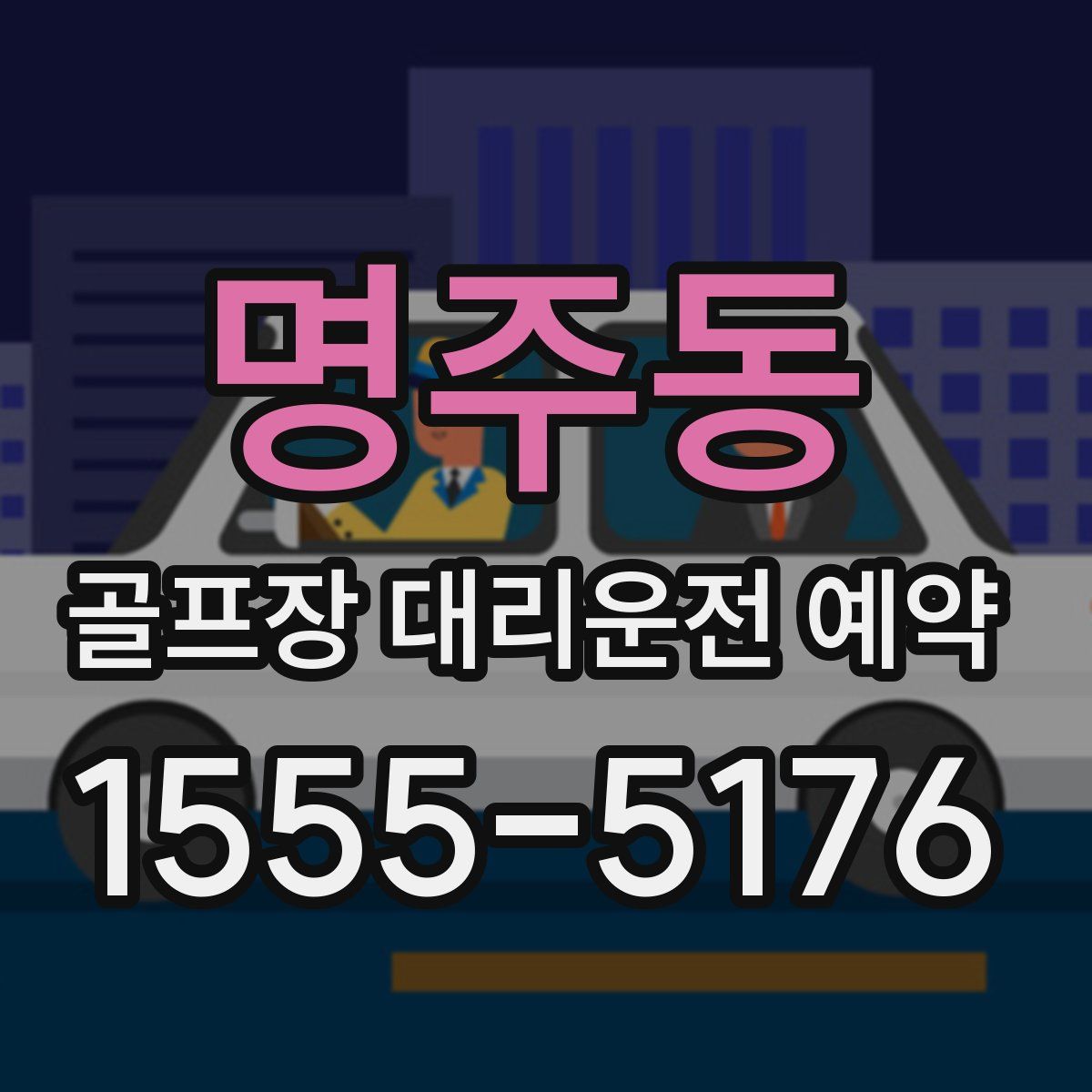 명주동 골프장 대리운전 예약