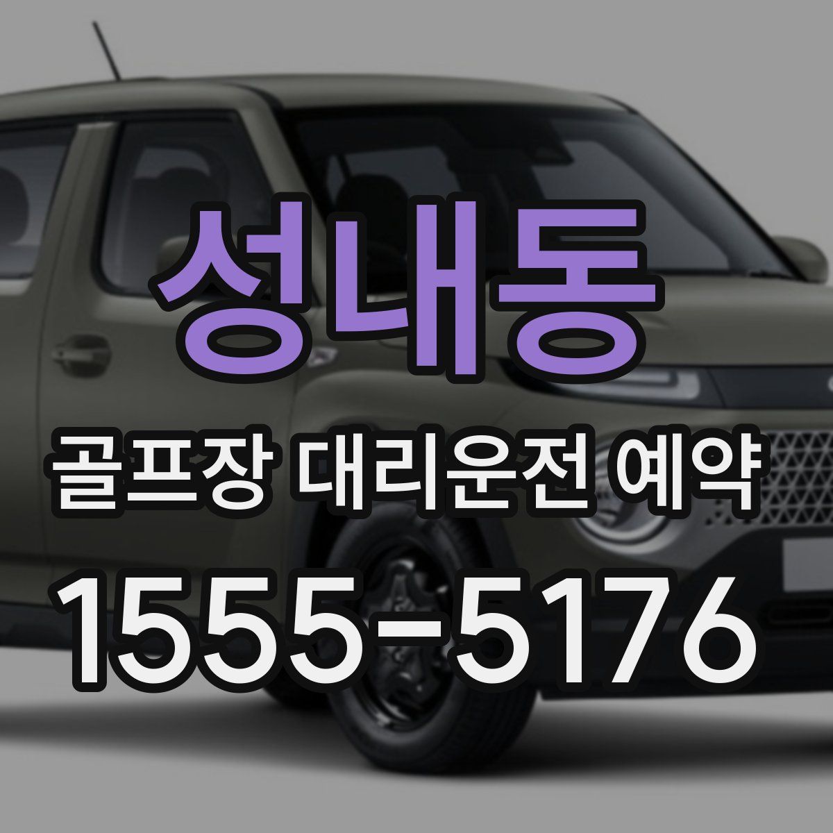 성내동 골프장 대리운전 예약